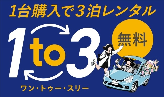 1台購入で3泊レンタル無料1to3（ワン・トゥ・スリー）