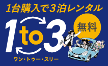 1台購入で3泊レンタル無料1to3（ワン・トゥ・スリー）