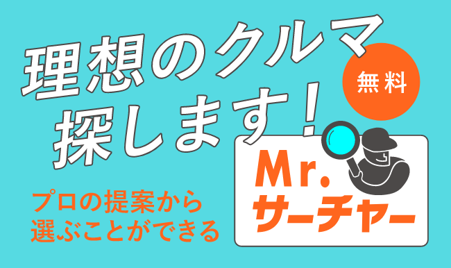 理想のクルマ無料で探します！プロの提案から学ぶことができるMr.サーチャー