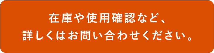 在庫や使用確認など、詳しくはお問い合わせください。