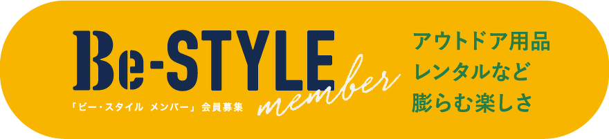 アウトドア用品レンタルなど、膨らむ楽しさビースタイル。会員メンバー募集