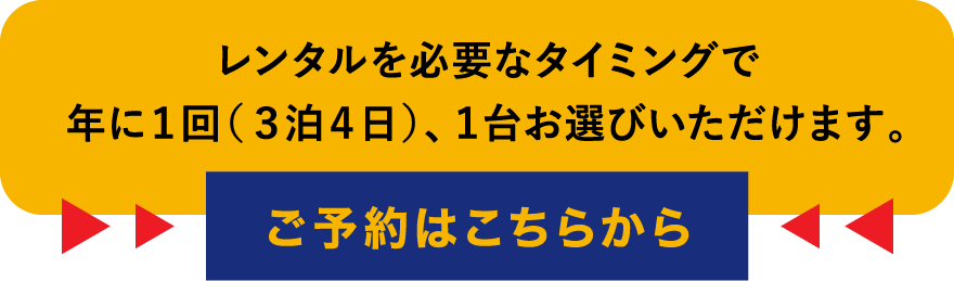 レンタルを必要なタイミングで年に1回（3泊4日）、1台お選びいただけます。ご予約はこちらから。
