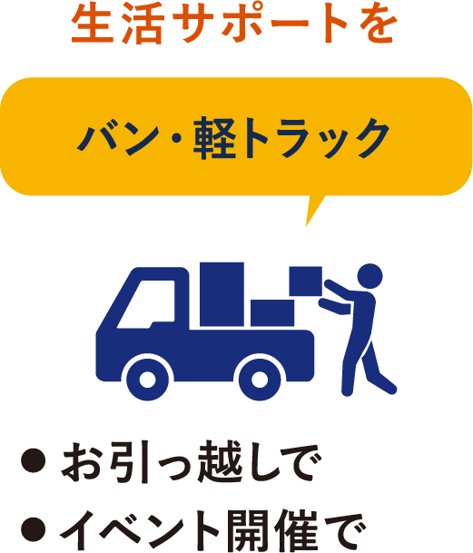 生活サポートを。バン・軽トラック。お引越しで、イベント開催で。