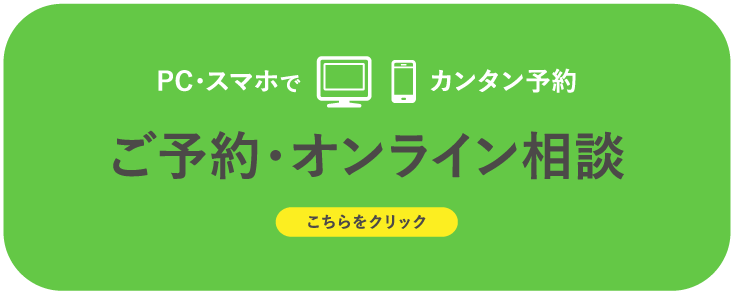 PC・スマホでかんたん予約。ご予約・オンライン相談。