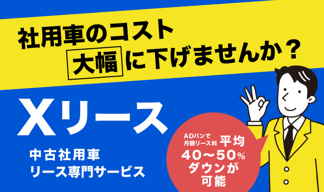 社用車のコスト大幅に下げませんか？中古社用車リース専門サービス、Xリース。ADバンで月額リース料平均40～50％ダウンが可能