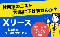 社用車のコスト大幅に下げませんか？中古社用車リース専門サービス、Xリース。ADバンで月額リース料平均40～50％ダウンが可能