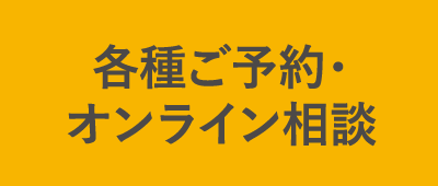 各種ご予約・オンライン相談