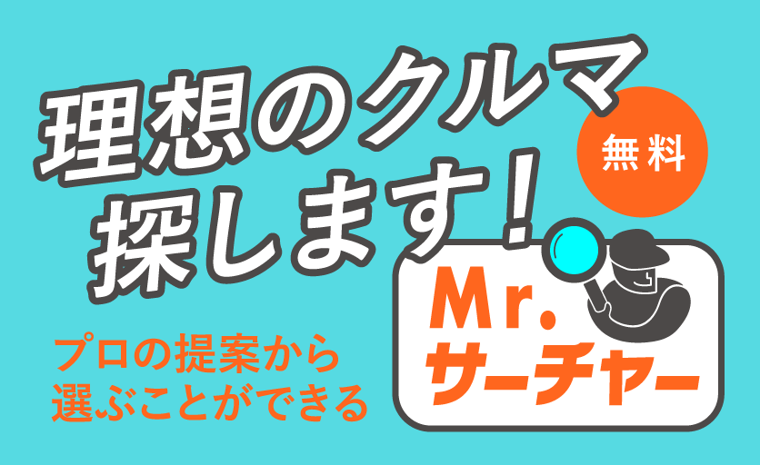 理想のクルマ探します！無料 プロの提案から選ぶことができるMr.サーチャー