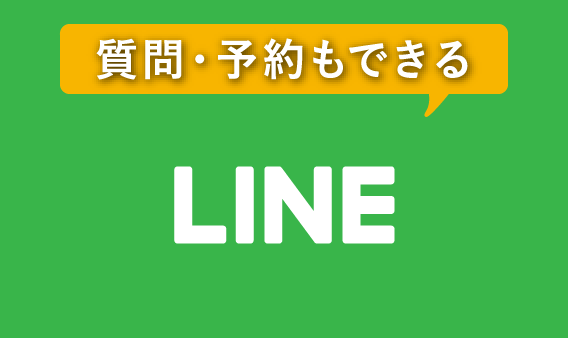 質問・予約もできるLINE