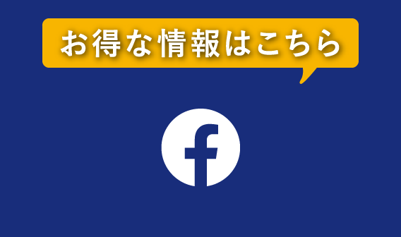 お得な情報はこちら facebook