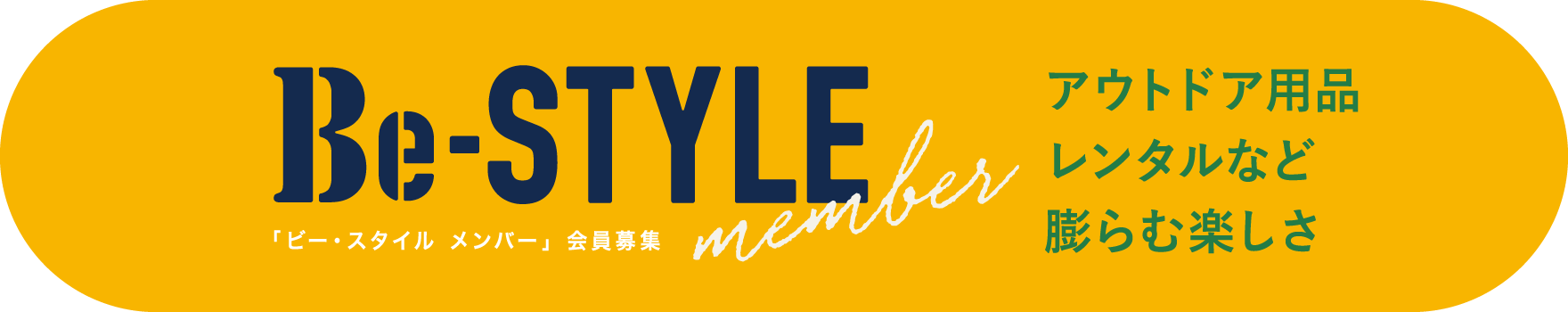 Be-STYLE 「ビー・スタイル メンバー」 会員募集