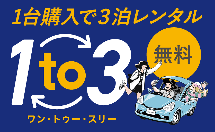 1台購入で３泊レンタル 1 to 3 ワン・トゥー・スリー