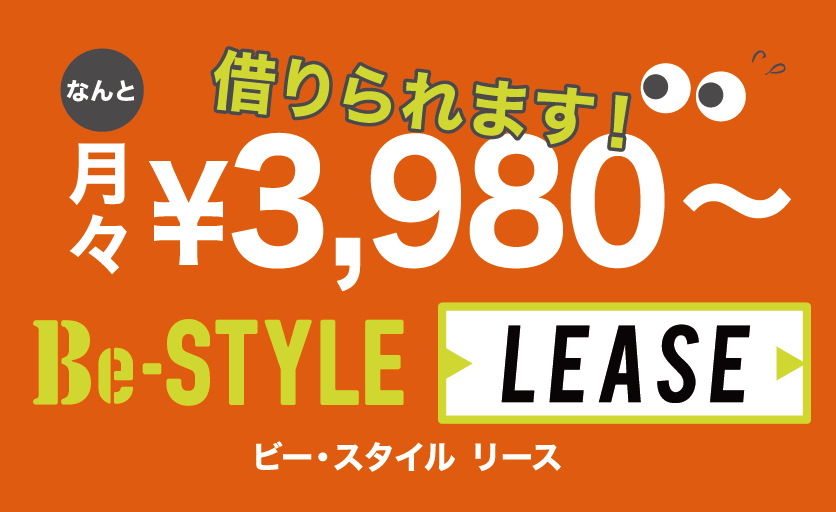 Be-STYLE LEASE ビー・スタイル リース