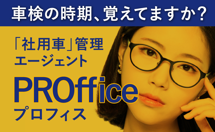 「社用車」管理エージェント PROffice プロフィス