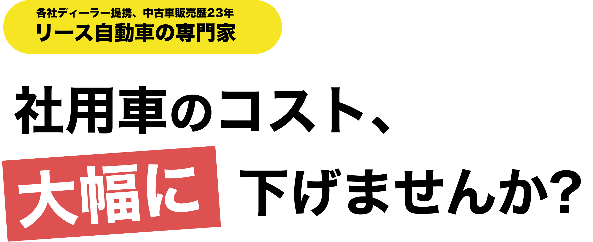 【各社ディーラー提携、中古車販売歴23年リース自動車の専門家】社用車のコスト、大幅に下げませんか？