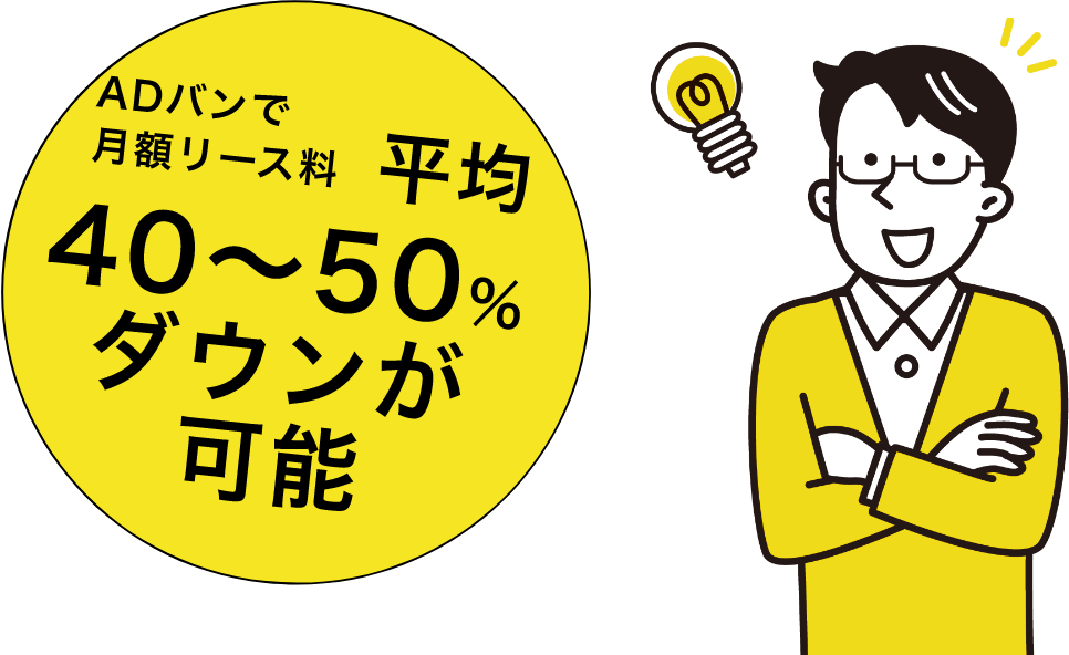 ADバンで月額リース料 平均40〜50%ダウンが可能