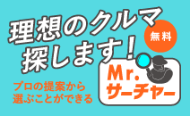 理想のクルマ無料で探します！プロの提案から学ぶことができるMr.サーチャー